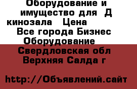 Оборудование и имущество для 3Д кинозала › Цена ­ 550 000 - Все города Бизнес » Оборудование   . Свердловская обл.,Верхняя Салда г.